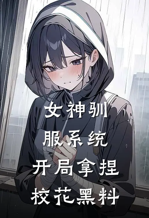 女神驯服系统：开局拿捏校花黑料林枫楚若诗免费阅读全文_热门小说大全女神驯服系统：开局拿捏校花黑料林枫楚若诗