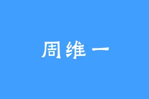 周维一
