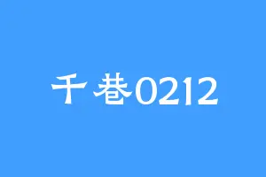 千巷0212