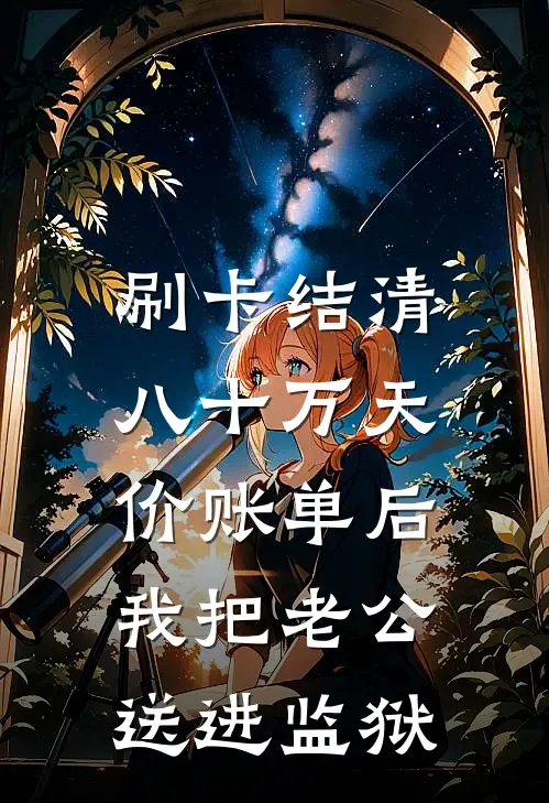 王队沈总(刷卡结清八十万天价账单后，我把老公送进监狱)全本阅读_王队沈总最新热门小说