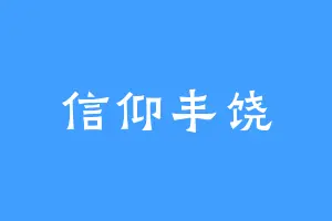 信仰丰饶
