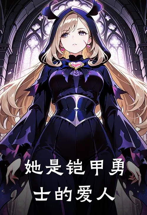她是铠甲勇士的爱人(邬沁萧风)完整版免费全文阅读_完本小说推荐她是铠甲勇士的爱人(邬沁萧风)