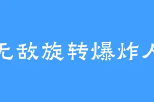 无敌旋转爆炸人