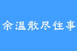 余温散尽往事