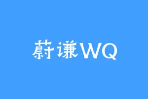 蔚谦WQ