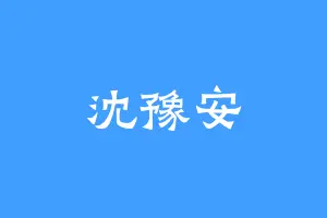 沈豫安