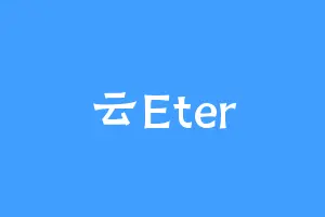 云Eter