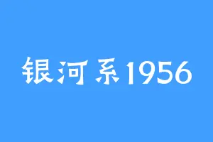 银河系1956