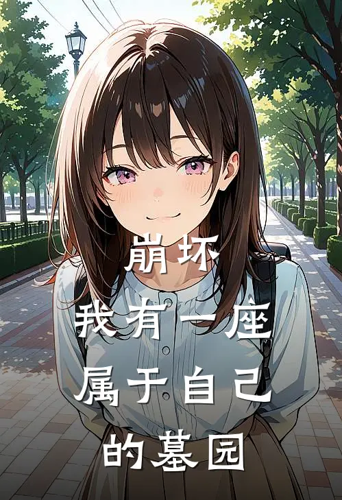 崩坏：我有一座属于自己的墓园