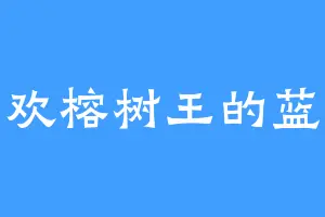 喜欢榕树王的蓝宿