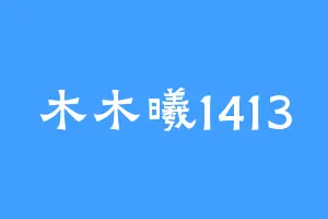 木木曦1413