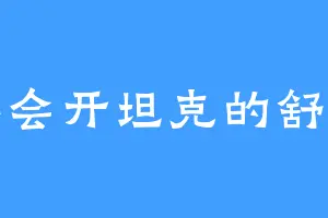 不会开坦克的舒克