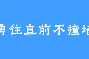 勇往直前不撞墙