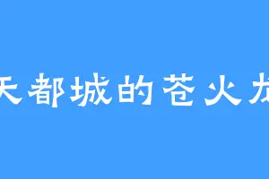 天都城的苍火龙