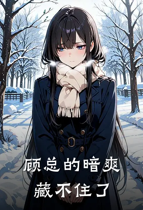 苏沐阳顾晏辰《顾总的暗爽藏不住了》最新章节阅读_(苏沐阳顾晏辰)热门小说