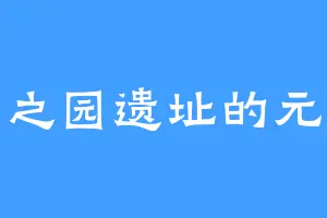 万园之园遗址的元贵人