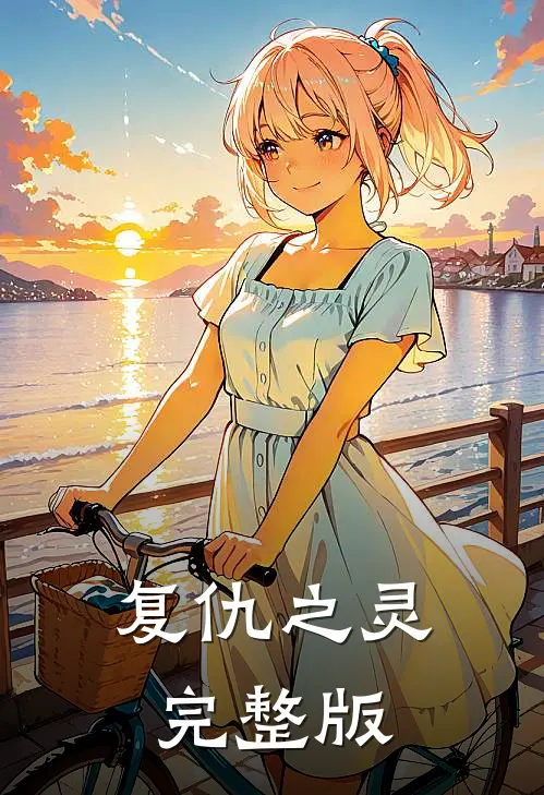 复仇之灵完整版