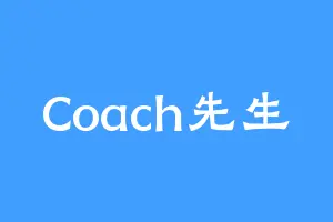 Coach先生