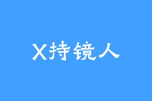 X持镜人