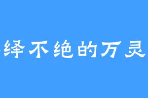 络绎不绝的万灵兽