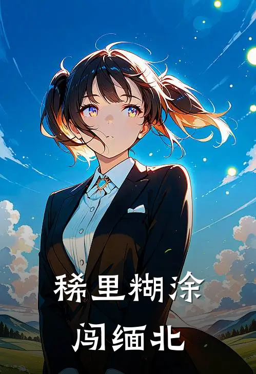 稀里糊涂闯缅北