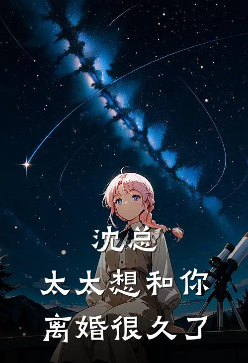 沈总，太太想和你离婚很久了