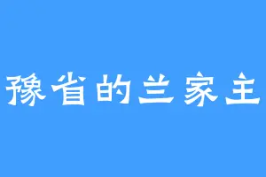 豫省的兰家主
