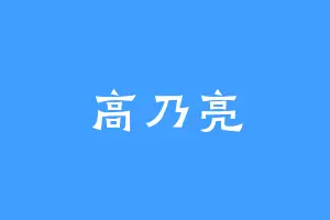 高乃亮