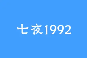 七夜1992