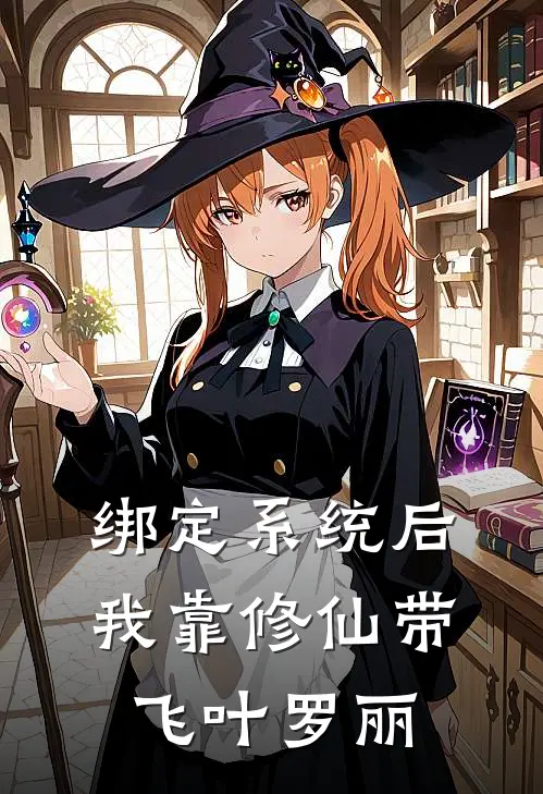 绑定系统后我靠修仙带飞叶罗丽