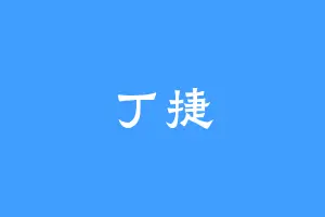 丁捷