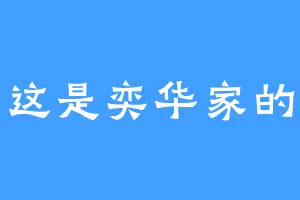 这是奕华家的