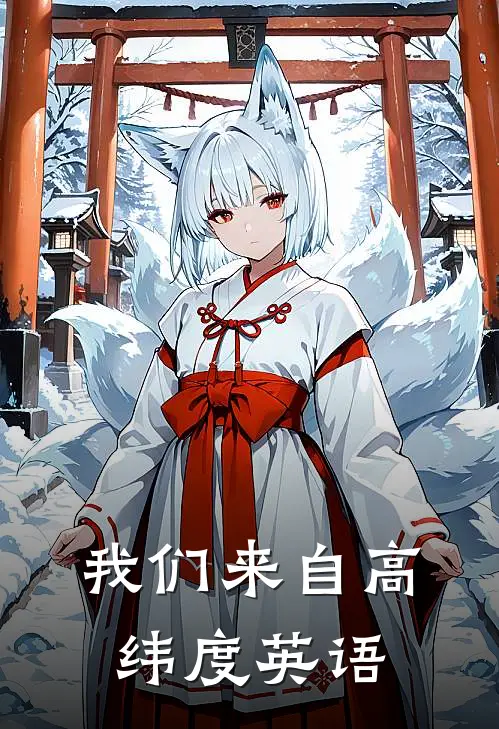 我们来自高纬度英语