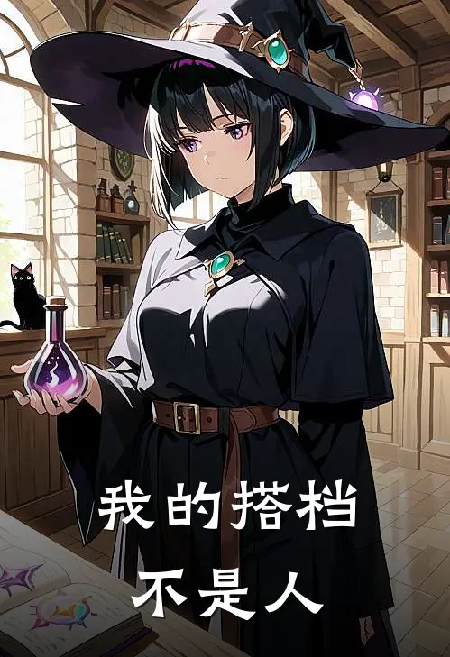 我的搭档不是人