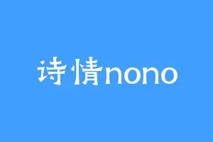 诗情nono