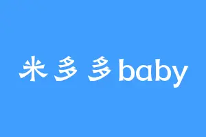 米多多baby