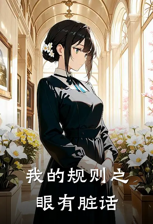 我的规则之眼有脏话