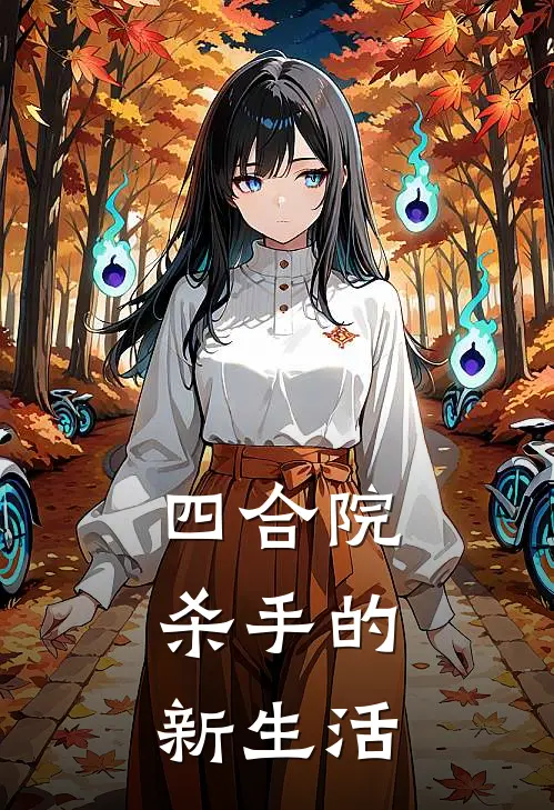 四合院：杀手的新生活