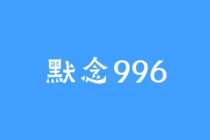 默念996