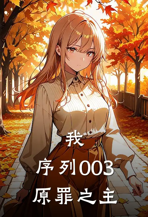 我，序列003，原罪之主(夜韶华夜雨阑)最新推荐小说_在哪看免费小说我，序列003，原罪之主夜韶华夜雨阑
