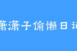 潇潇子偷懒日记