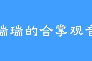 瑞瑞的合掌观音