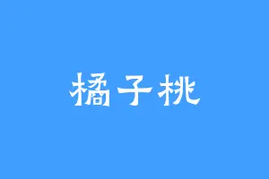 橘子桃