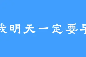 好我明天一定要早睡