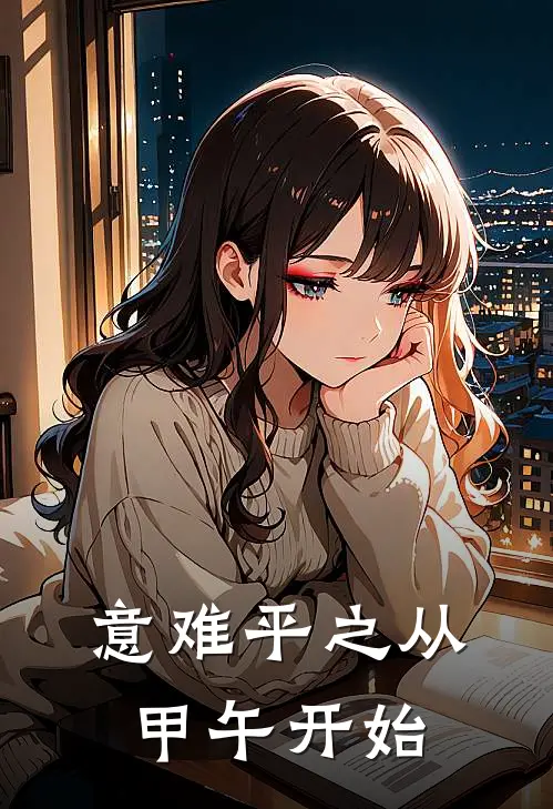 意难平之从甲午开始