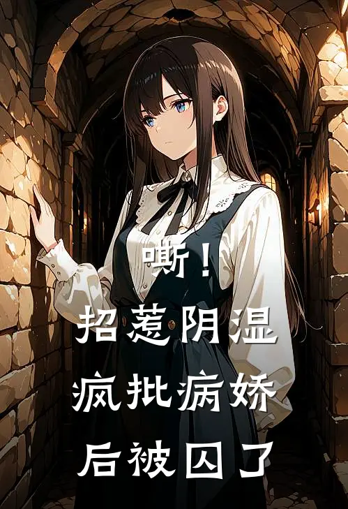 嘶！招惹阴湿疯批病娇后，被囚了温姝妤萧璟尘全章节免费在线阅读_《嘶！招惹阴湿疯批病娇后，被囚了》精彩小说