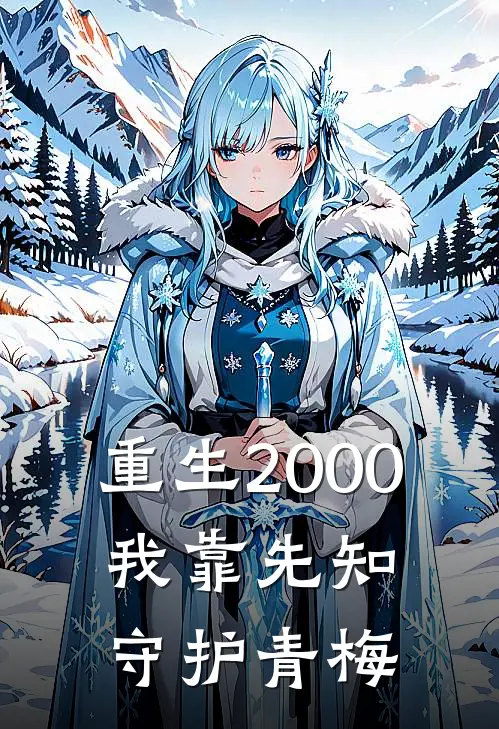 重生2000：我靠先知守护青梅(陆屿林清沅)全本免费小说阅读_全文免费阅读重生2000：我靠先知守护青梅陆屿林清沅