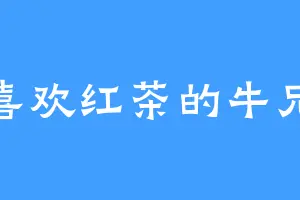 喜欢红茶的牛兄