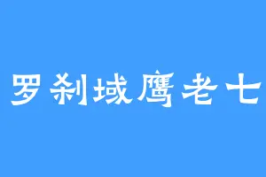 罗刹域鹰老七