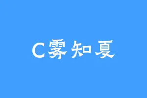 C雾知夏